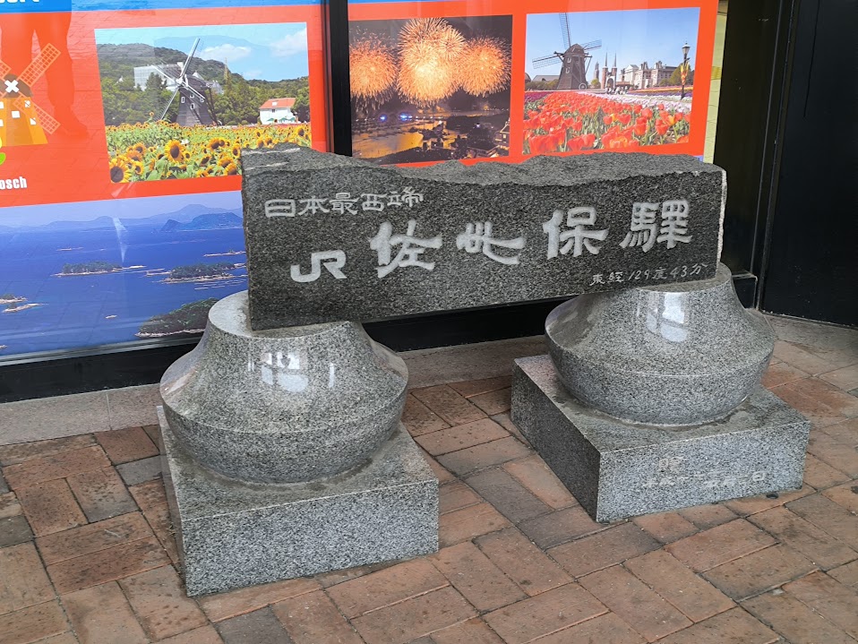 JR最西端の駅