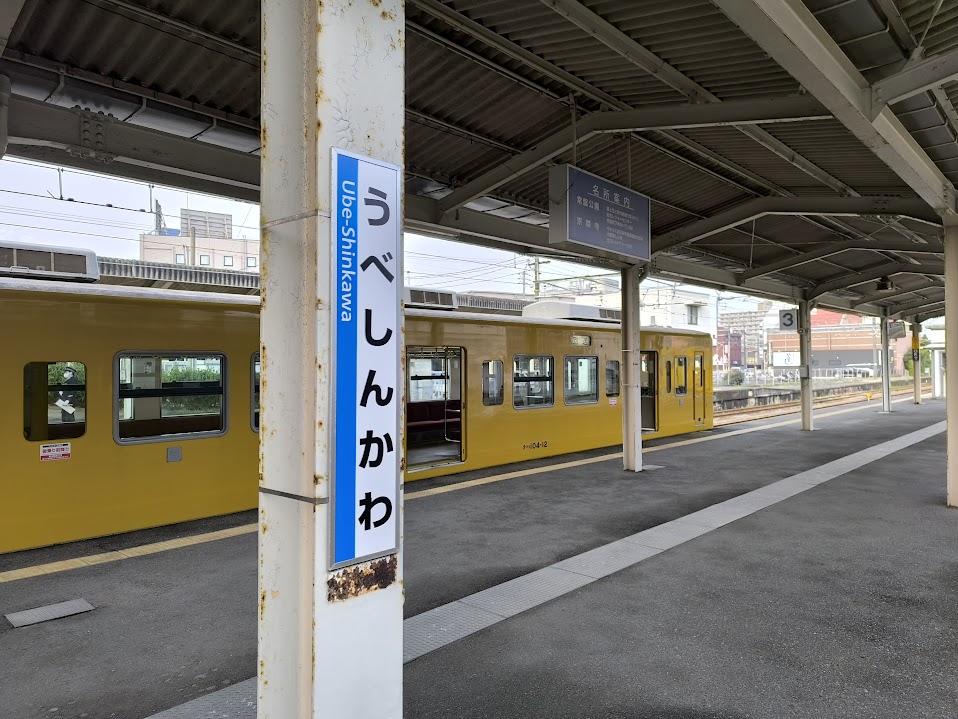 宇部新川駅。エヴァンゲリオンの聖地