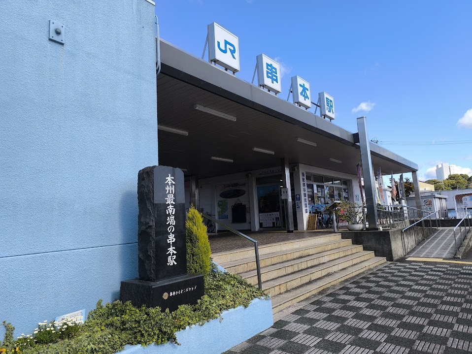 串本駅。ここも数字後に訪れる